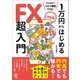 (決定版)1万円からはじめるFX超入門（かんき出版） [電子書籍]