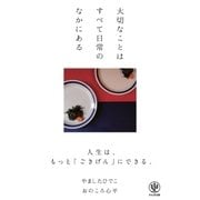 大切なことはすべて日常のなかにある （かんき出版） [電子書籍]