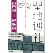 聖地巡礼リターンズ～日本人とキリスト教～（東京書籍） [電子書籍]