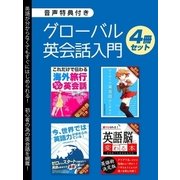 【音声特典付き】グローバル英会話入門 4冊セット（スマートゲート） [電子書籍]