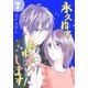 永久指名おねがいします！【特装版】 7（ソルマーレ編集部） [電子書籍]