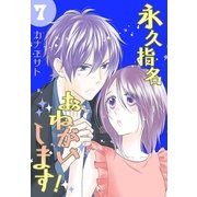 永久指名おねがいします！【特装版】 7（ソルマーレ編集部） [電子書籍]