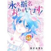 永久指名おねがいします！ 46（ソルマーレ編集部） [電子書籍]