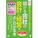 ダンゼン得する 知りたいことがパッとわかる 儲かる会社の会計と経営がよくわかる本 （ソーテック社） [電子書籍]