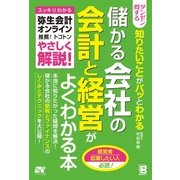 ダンゼン得する 知りたいことがパッとわかる 儲かる会社の会計と経営がよくわかる本 （ソーテック社） [電子書籍]