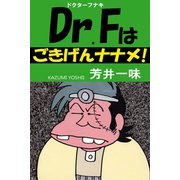 Dr.Fはごきげんナナメ（アリス文庫） [電子書籍]