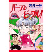 パープルピープル！（アリス文庫） [電子書籍]