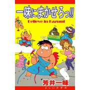 一味にまかせろっ！！（アリス文庫） [電子書籍]