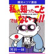 私の知ったことではないっっ！！（アリス文庫） [電子書籍]