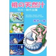 桃の天然汁 芳井一味作品集（アリス文庫） [電子書籍]