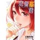 恋愛暴君(10)（フレックスコミックス） [電子書籍]
