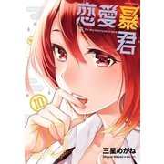 恋愛暴君(10)（フレックスコミックス） [電子書籍]