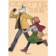 オデット ODETTE(3)（フレックスコミックス） [電子書籍]