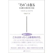 それ は在る（ナチュラルスピリット） [電子書籍]