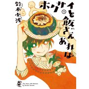 ホクサイと飯さえあれば(4)（講談社） [電子書籍]