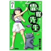 ほんとにあった！ 霊媒先生 分冊版(7)（講談社） [電子書籍]