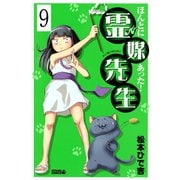 ほんとにあった！ 霊媒先生 分冊版(9)（講談社） [電子書籍]