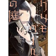 グリモワールの庭 分冊版(3)（講談社） [電子書籍]