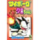 サイボーグクロちゃん(1)（講談社） [電子書籍]