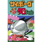 サイボーグクロちゃん(2)（講談社） [電子書籍]