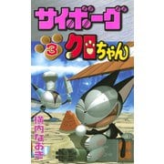 サイボーグクロちゃん(3)（講談社） [電子書籍]