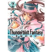 Thunderbolt Fantasy 東離劍遊紀(2)（講談社） [電子書籍]
