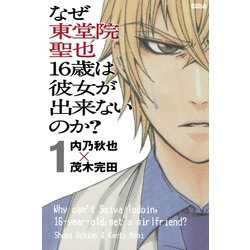 ヨドバシ Com なぜ東堂院聖也16歳は彼女が出来ないのか 分冊版 1 どうすればいいんだ 講談社 電子書籍 通販 全品無料配達