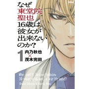 なぜ東堂院聖也16歳は彼女が出来ないのか？ 分冊版(1) 「どうすればいいんだ？」（講談社） [電子書籍]