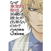 なぜ東堂院聖也16歳は彼女が出来ないのか？ 分冊版(3) 「自分が嫌になる」（講談社） [電子書籍]