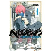 ヘルズキッチン 分冊版(4) ゾンビ女（講談社） [電子書籍]