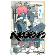 ヘルズキッチン 分冊版(7) Knife Edge Love（講談社） [電子書籍]