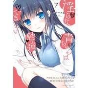 淫らな青ちゃんは勉強ができない 分冊版(7) 未経験（講談社） [電子書籍]