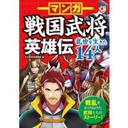 マンガ 戦国武将英雄伝 乱世を生きた14人（西東社） [電子書籍]