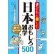 子どもと楽しむ 日本おもしろ雑学500（西東社） [電子書籍]