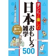 子どもと楽しむ 日本おもしろ雑学500（西東社） [電子書籍]