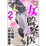 新・女監察医【東京編】 2（ぶんか社） [電子書籍]