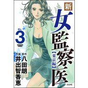新・女監察医【東京編】 3（ぶんか社） [電子書籍]