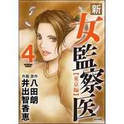 新・女監察医【東京編】 4（ぶんか社） [電子書籍]