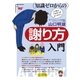 知識ゼロからの謝り方入門（幻冬舎） [電子書籍]