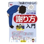 知識ゼロからの謝り方入門（幻冬舎） [電子書籍]