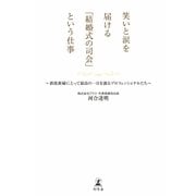笑いと涙を届ける「結婚式の司会」という仕事 新郎新婦にとって最高の一日を創るプロフェッショナルたち（幻冬舎） [電子書籍]