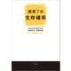 震度7の生存確率（幻冬舎） [電子書籍]