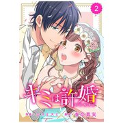 comic Berry's キミは許婚(分冊版)2話（スターツ出版） [電子書籍]