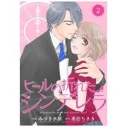 comic Berry's ヒールの折れたシンデレラ（分冊版）2話（スターツ出版） [電子書籍]