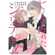 ヒールの折れたシンデレラ 1巻（スターツ出版） [電子書籍]