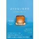 より少ない生き方 ものを手放して豊かになる（かんき出版） [電子書籍]