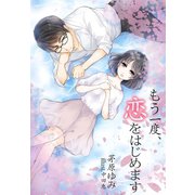 もう一度、恋をはじめます（夢中文庫） [電子書籍]