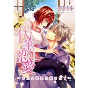 代筆恋愛～年上小説家に愛されて～（夢中文庫） [電子書籍]