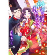 秘密の龍と狙われた姫ぎみ～平安ふしぎ奇譚～（夢中文庫） [電子書籍]