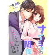 ナイショの関係～キスから始まる恋物語～（夢中文庫） [電子書籍]